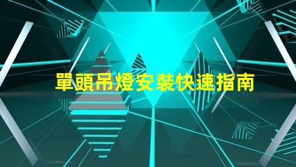 單頭吊燈安裝快速指南與常見問題解答