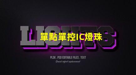 單點單控IC燈珠