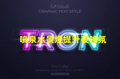 噴泉水景燈提升夜晚氛圍的絕佳選擇