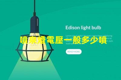 噴泉燈電壓一般多少噴泉燈電壓標準與選擇指南