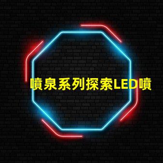 噴泉系列探索LED噴泉照明的無限可能
