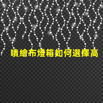 噴繪布燈箱如何選擇高效的噴繪布燈箱以提升品牌曝光