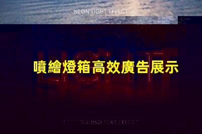 噴繪燈箱高效廣告展示解決方案揭秘