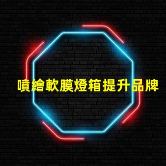 噴繪軟膜燈箱提升品牌曝光的絕佳選擇嗎