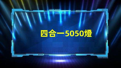四合一5050燈