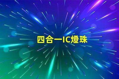 四合一IC燈珠