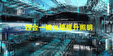 四合一補光燈提升照明效果的最佳選擇是什么