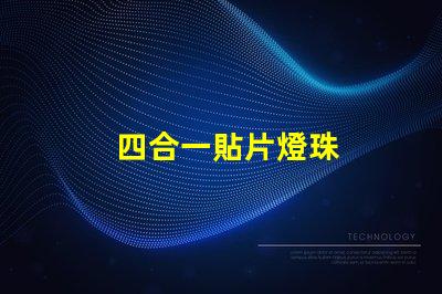 四合一貼片燈珠