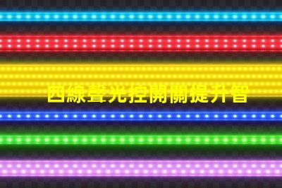 四線聲光控開關提升智能照明體驗的解決方案