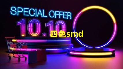 四色smd