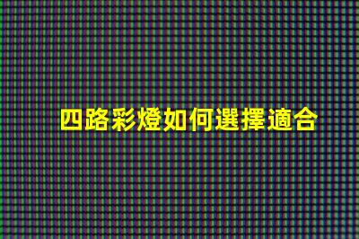 四路彩燈如何選擇適合您項目的四路彩燈