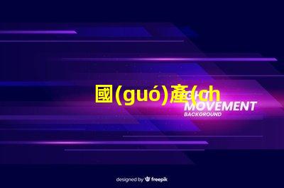 國(guó)產(chǎn)汽車(chē)LED燈品牌揭示市場(chǎng)潛力與競(jìng)爭(zhēng)優(yōu)勢(shì)