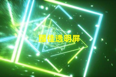 國佳透明屏