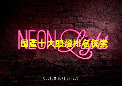 國產十大頭燈排名探索最佳選擇,提升戶外體驗