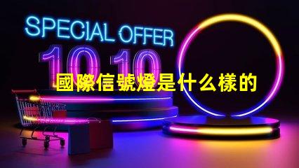 國際信號燈是什么樣的全球交通信號燈標準詳解
