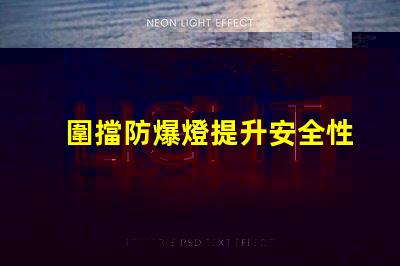 圍擋防爆燈提升安全性的關鍵照明解決方案