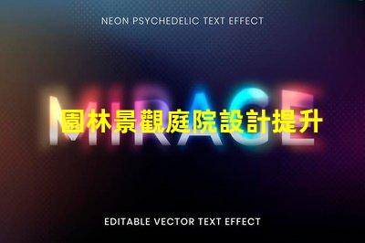 園林景觀庭院設計提升空間美感與功能性的秘訣