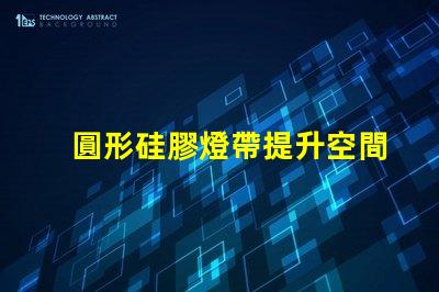 圓形硅膠燈帶提升空間氛圍的創新照明解決方案