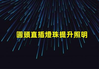 圓頭直插燈珠提升照明效率的理想選擇