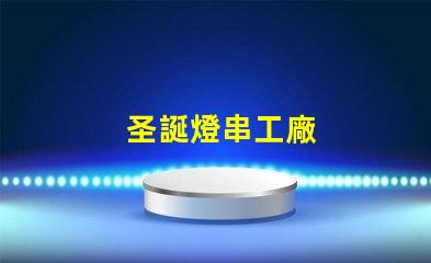 圣誕燈串工廠