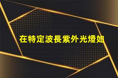 在特定波長紫外光燈如何選擇合適的紫外光源