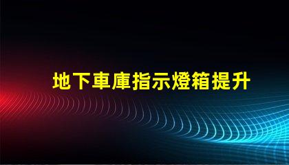 地下車庫指示燈箱提升安全性的智能照明解決方案