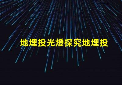 地埋投光燈探究地埋投光燈如何提升室外照明效果