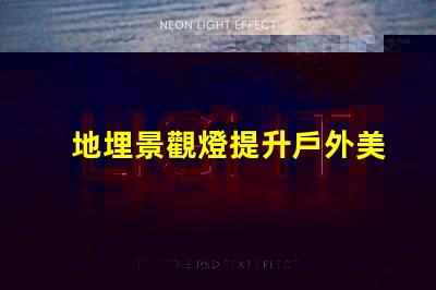 地埋景觀燈提升戶外美感的絕佳選擇嗎