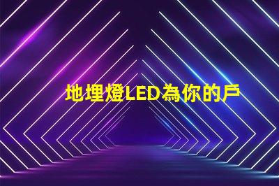 地埋燈LED為你的戶外空間增添獨特魅力
