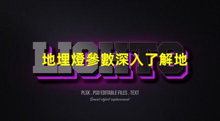 地埋燈參數深入了解地埋燈的技術規格與應用價值