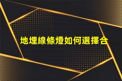 地埋線條燈如何選擇合適的地埋光源提升景觀效果