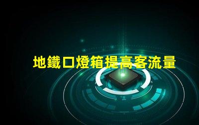 地鐵口燈箱提高客流量的廣告潛力