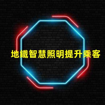 地鐵智慧照明提升乘客體驗(yàn)的智能照明方案