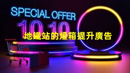 地鐵站的燈箱提升廣告效果的照明解決方案