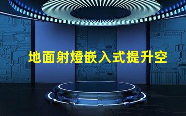地面射燈嵌入式提升空間氛圍的設計選擇