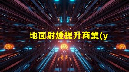 地面射燈提升商業(yè)空間的照明解決方案
