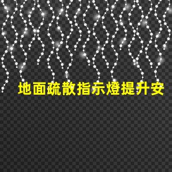地面疏散指示燈提升安全性的關鍵照明解決方案