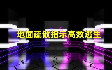 地面疏散指示高效逃生的關鍵標識解析