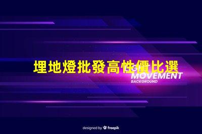 埋地燈批發高性價比選擇,您準備好了嗎