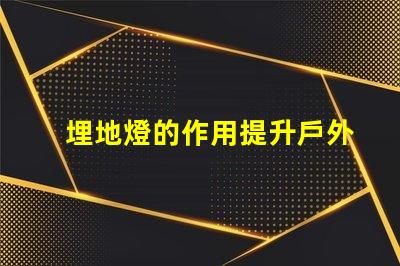 埋地燈的作用提升戶外環境美感與安全性分析