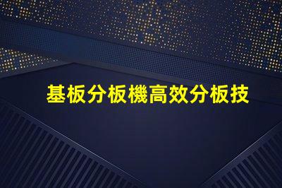 基板分板機高效分板技術揭秘,你還在等什么