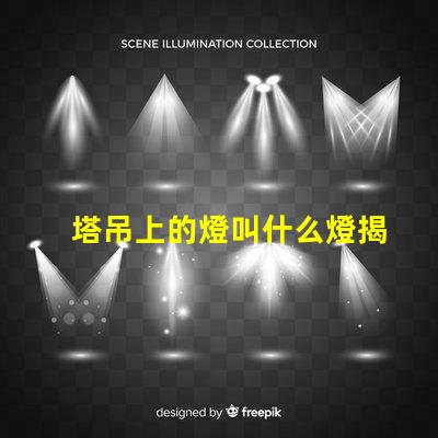 塔吊上的燈叫什么燈揭秘塔吊照明燈具的核心功能