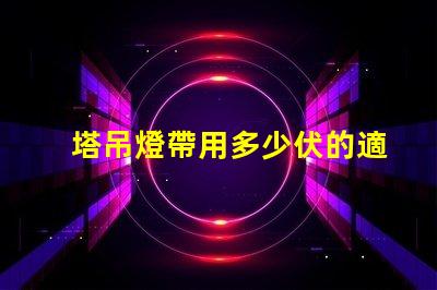 塔吊燈帶用多少伏的適合塔吊的電壓選擇指南