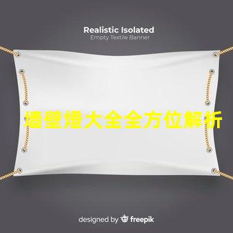 墻壁燈大全全方位解析墻壁燈的類型與應用