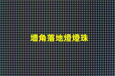 墻角落地燈燈珠