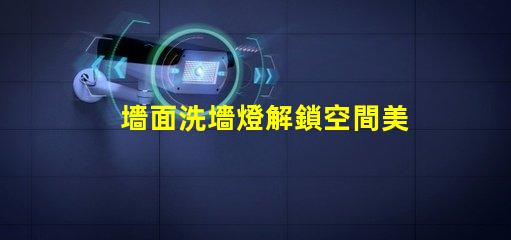 墻面洗墻燈解鎖空間美學的秘密武器