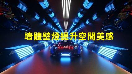 墻體壁燈提升空間美感的必備選擇,您準備好了嗎