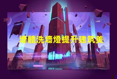 墻體洗墻燈提升建筑美感的照明解決方案