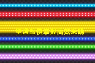 壁燈報價掌握高效采購