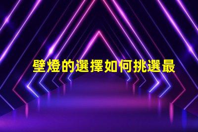 壁燈的選擇如何挑選最適合你空間的壁燈